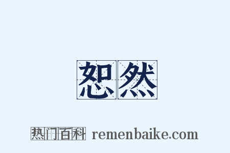 恕然是什么意思的图片